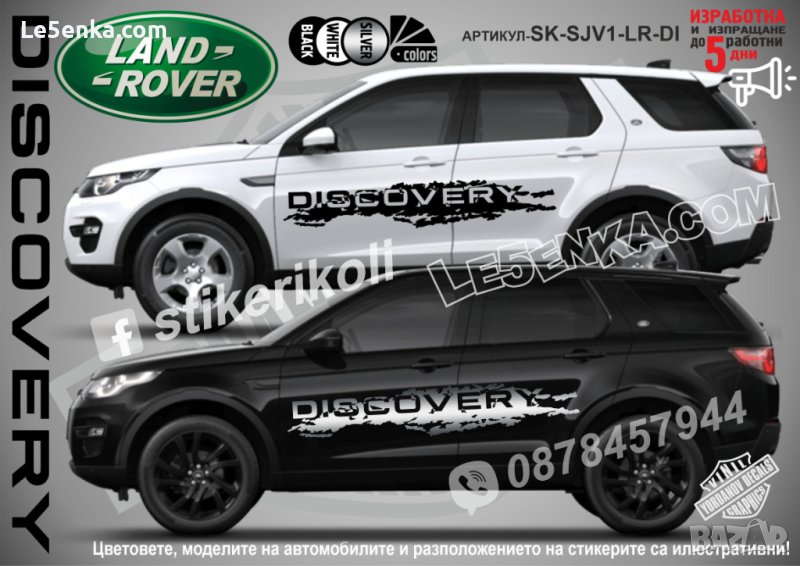 Land Rover Discovery стикери надписи лепенки фолио SK-SJV1-LR-DI, снимка 1