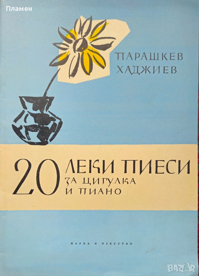 20 леки пиеси за цигулка и пиано Парашкев Хаджиев , снимка 1