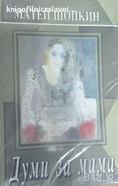 Матей Любенов Шопкин - Думи за мама (), снимка 1