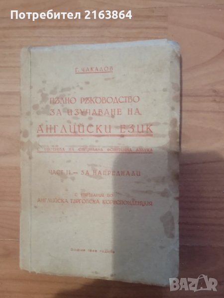 Пълно ръководство за изучаване на Английски език - Г.Чакалов - 1946 г., снимка 1