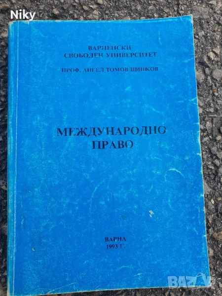 Международно право , снимка 1
