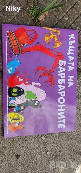 Нова книжка Къщата на Барбароните , снимка 1