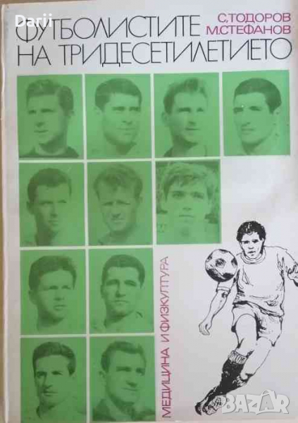 Футболистите на тридесетилетието- Спас Тодоров, Милко Стефанов, снимка 1