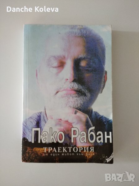 Траектория - Пако Рабан, снимка 1