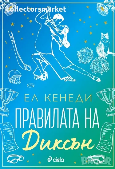 Правилата на Диксън + книга ПОДАРЪК, снимка 1