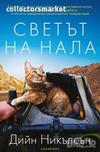 Светът на Нала, снимка 1