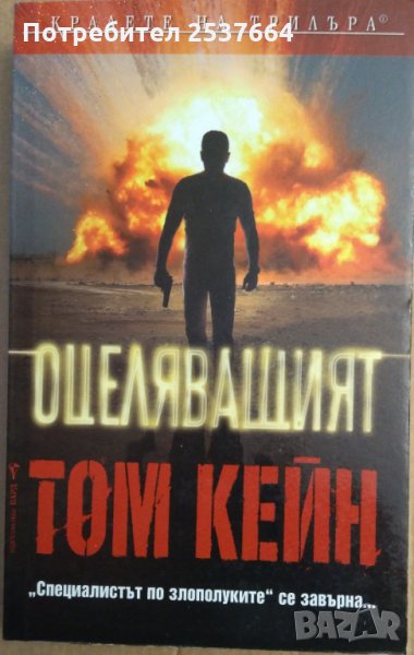 Оцеляващият  Том Кейн, снимка 1