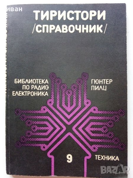 Тиристори - справочник - Г.Пилц - 1979г. , снимка 1