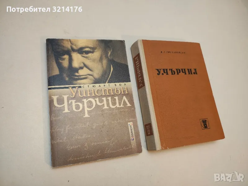 Уинстън Чърчил - Стюарт Бол, снимка 1