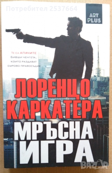 Мръсна игра  Лоренцо Каркатера, снимка 1