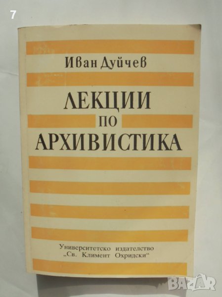 Книга Лекции по архивистика - Иван Дуйчев 1993 г., снимка 1