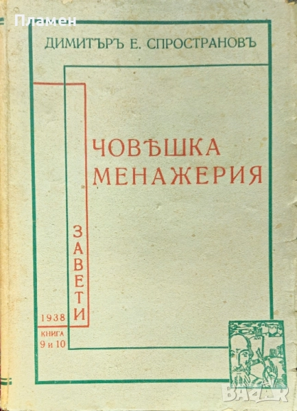 Човешка менажерия Димитъръ Е. Спространовъ /1938/, снимка 1