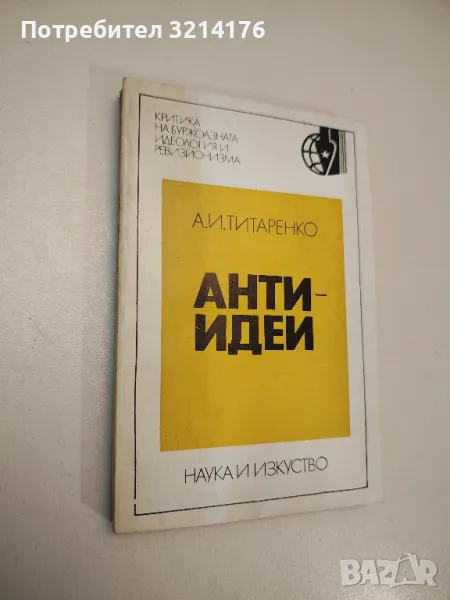 Антиидеи. Опит за социално-етически анализ - А. И. Титаренко, снимка 1