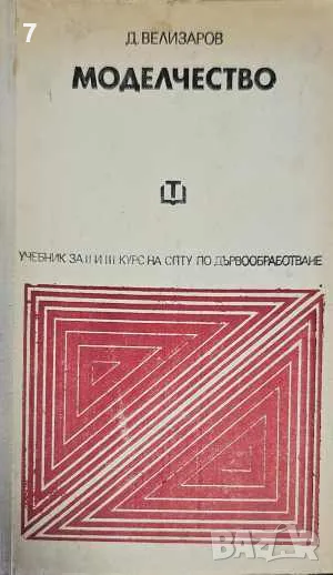 Моделчество-Д. Велизаров, снимка 1