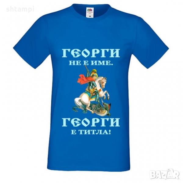 Тениска Георги не е име Георги е титла Гергьовден, снимка 1