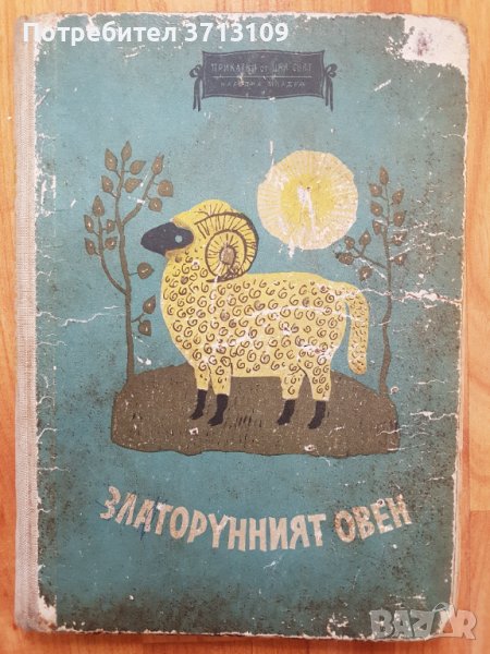 1961г.Златоруния овен-приказки на югославските народи, снимка 1
