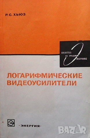 Логарифмические видеоусилители Р. С. Хьюз, снимка 1