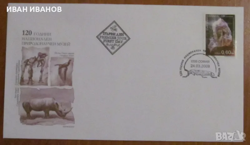 Първодневен пощенски плик 2009 г. -"120 години Национален природонаучен музей", снимка 1