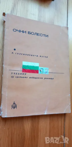Очни болести Учебник за средните медицински училища - Р. Големинова, М. Матев, снимка 1