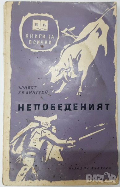 Непобеденият, Ърнест Хемингуей(11.6), снимка 1