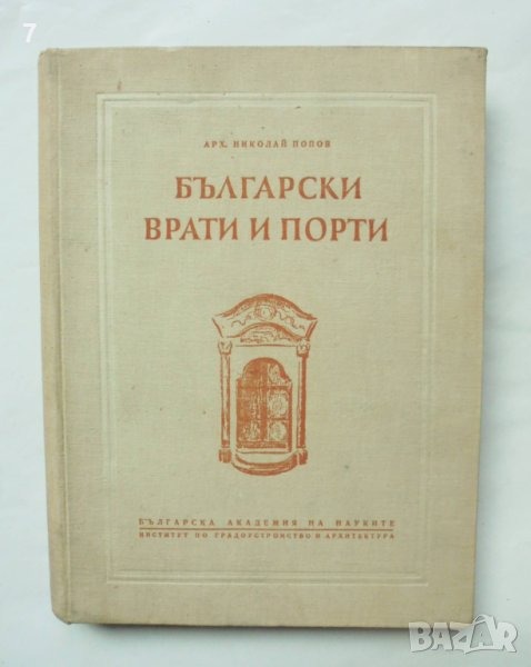 Книга Български врати и порти - Николай Попов 1954 Материали от българското архитектурно наследство, снимка 1
