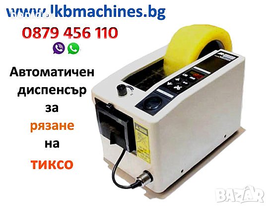 Автоматичен Диспенсер/Апликатор за рязане на тиксо 7-50 мм. Апликатор за етикети, Етикетиращи машини, снимка 1