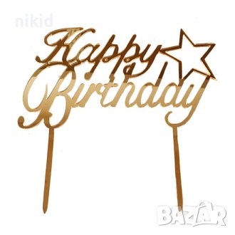 Happy Birthday звезда златист пластмасов топер украса декор за торта рожден ден, снимка 1