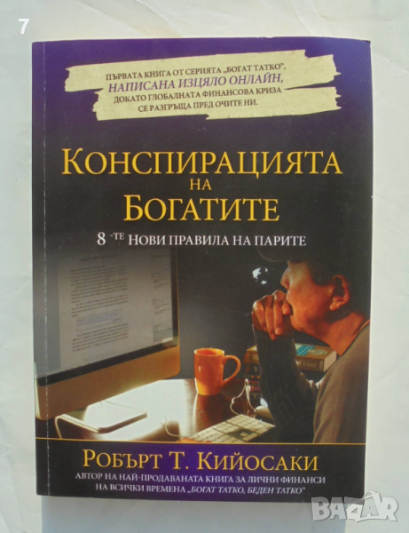 Книга Конспирацията на богатите - Робърт Кийосаки 2010 г., снимка 1