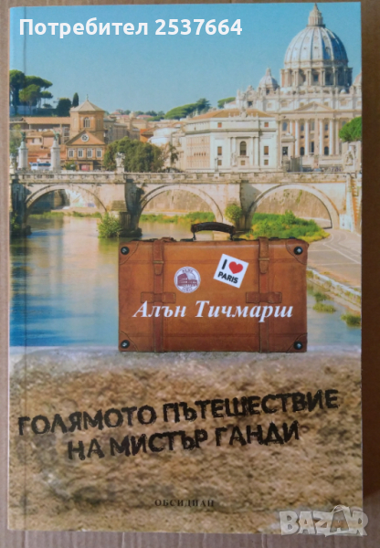 Голямото пътешествие на мистър Ганди  Алън Тичмарш, снимка 1