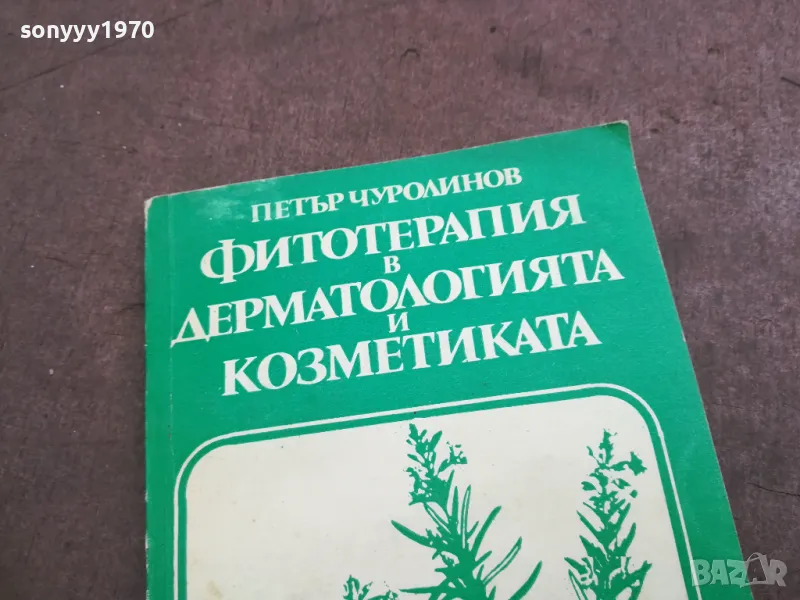 заявена-ФИТОТЕРАПИЯ 2210241513, снимка 1