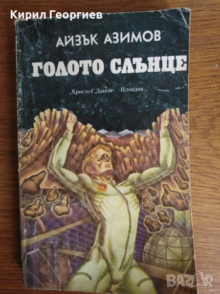 Голото слънце , снимка 1