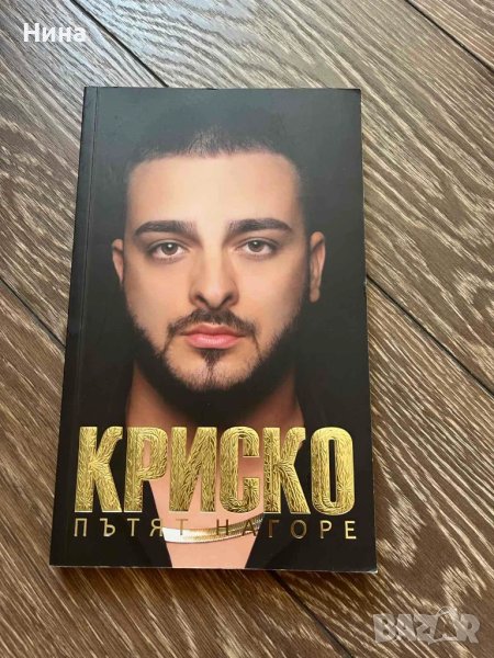 Криско - Пътят нагоре /с автограф/, снимка 1