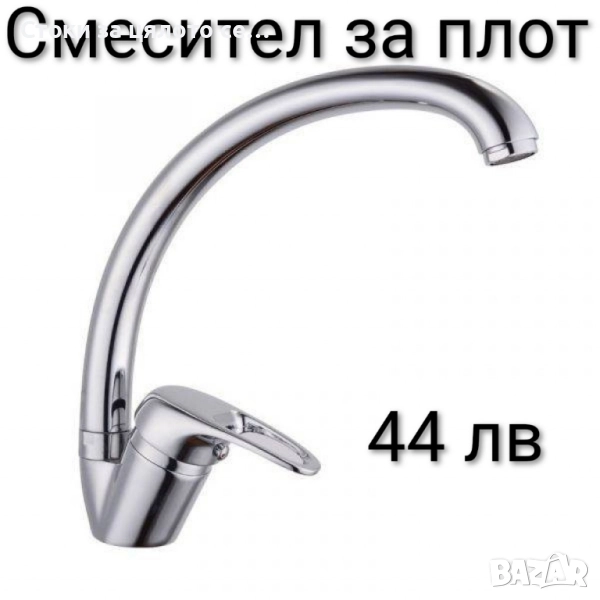 Смесител за вода за плот - 3 модела, снимка 1