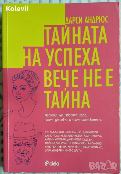 Книга "Тайната на успеха вече не е тайна", снимка 1