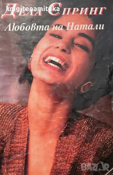 Любовта на Натали - Дела Спринг, снимка 1