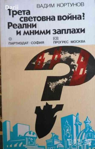 Трета световна война? Реални и мними заплахи- Вадим Кортунов, снимка 1