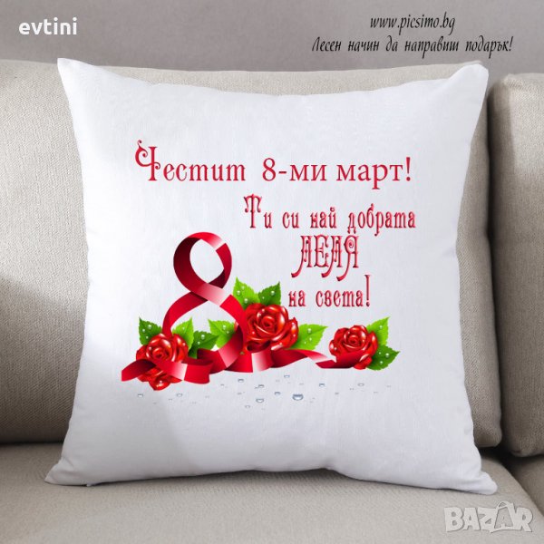 Луксозни декоративни възглавнички за 8-ми март, снимка 1