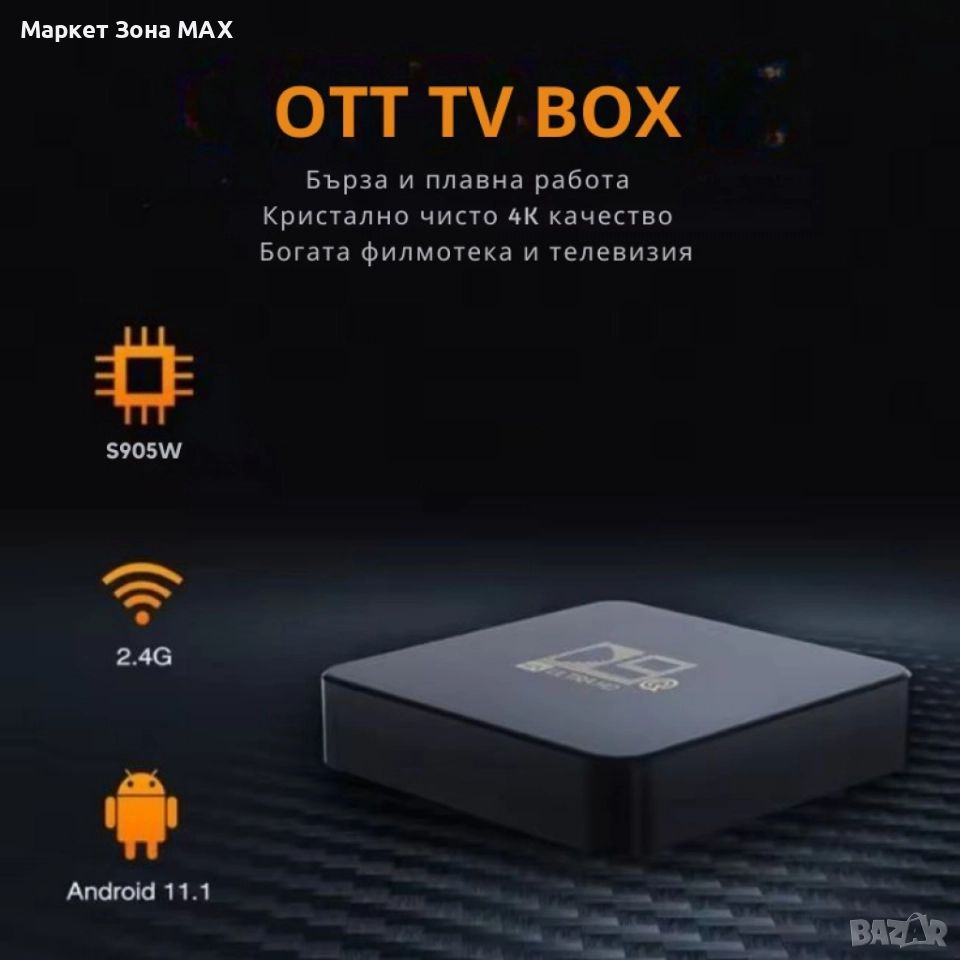 D9Q Mini Smart TV Box Android 4K Ultra HD мултимедиен плейър, снимка 1
