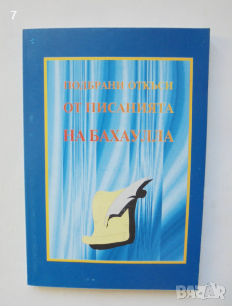 Книга Подбрани откъси от писанията на Бахаулла 1995 г., снимка 1
