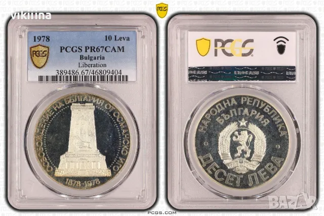 10 лева 1978 PR67DCAM Шипка