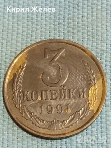Стара монета 3 копейки 1991г. СССР рядка за КОЛЕКЦИЯ ДЕКОРАЦИЯ 28169, снимка 2 - Нумизматика и бонистика - 48222002
