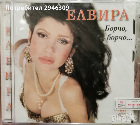 Елвира Георгиева - Борчо, Борчо(1999), снимка 1 - CD дискове - 39360971