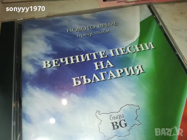 ВЕЧНИТЕ ПЕСНИ НА БЪЛГАРИЯ ЦД 2910241000, снимка 3 - CD дискове - 47757020