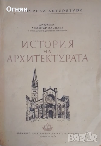 История на архитектурата, изд. 1949г.