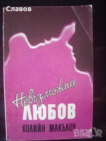 Книги от ЗАПАДНИ АВТОРИ 2 (Антикварни), снимка 3 - Художествена литература - 55961199