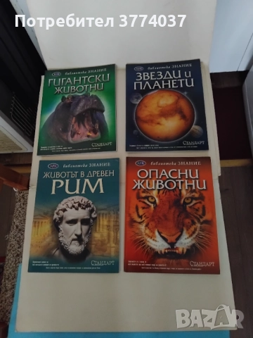 Енциклопедия "Библиотека Знание ", снимка 8 - Енциклопедии, справочници - 52593388