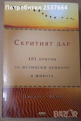 Скритият дар  101 притчи за истински ценното в живота Джериес Авад, снимка 1 - Специализирана литература - 35858459