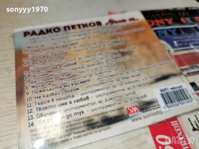 РАДКО ПЕТКОВ 1012251221, снимка 14 - CD дискове - 52719758