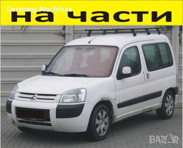 ЧАСТИ Ситроен БЕРЛИНГО 2002-2008г. Фейслифт Citroen Berlingo, Peugeot Partner, дизел 1600куб, HDi 