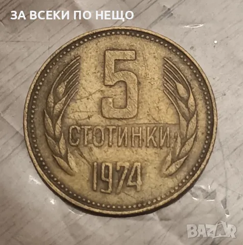 5 СТОТИНКИ 1974 - 1 БРОЙ, снимка 1